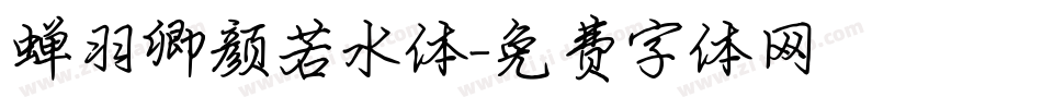 蝉羽卿颜若水体字体转换