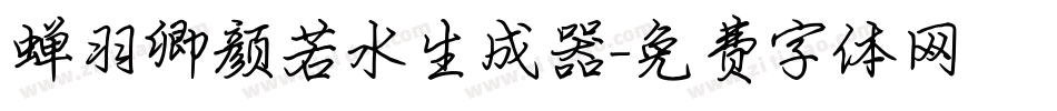 蝉羽卿颜若水生成器字体转换