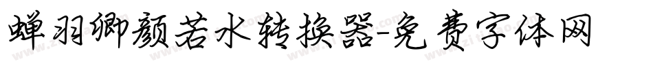蝉羽卿颜若水转换器字体转换