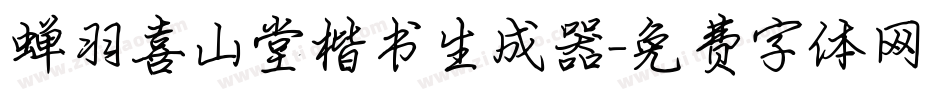 蝉羽喜山堂楷书生成器字体转换