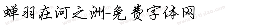 蝉羽在河之洲字体转换