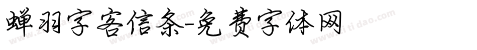 蝉羽字客信条字体转换
