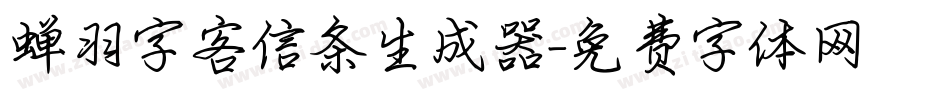 蝉羽字客信条生成器字体转换