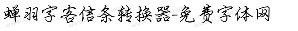 蝉羽字客信条转换器字体转换