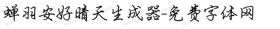 蝉羽安好晴天生成器字体转换