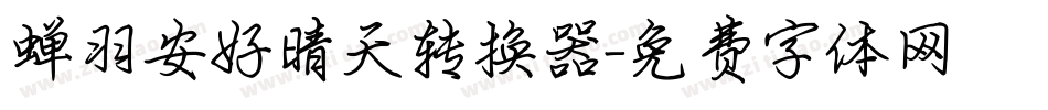 蝉羽安好晴天转换器字体转换