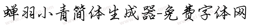 蝉羽小青简体生成器字体转换