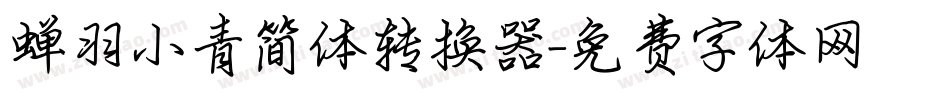 蝉羽小青简体转换器字体转换
