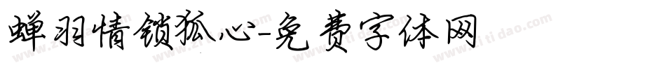 蝉羽情锁狐心字体转换