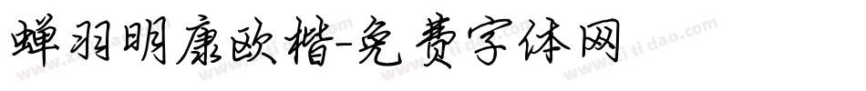 蝉羽明康欧楷字体转换