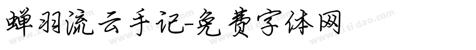 蝉羽流云手记字体转换