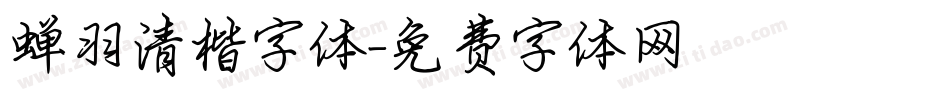 蝉羽清楷字体字体转换