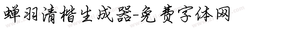 蝉羽清楷生成器字体转换
