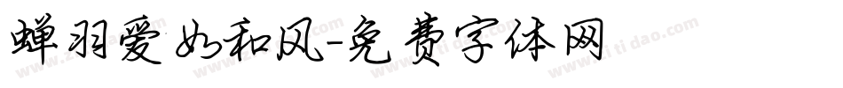 蝉羽爱如和风字体转换
