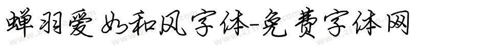 蝉羽爱如和风字体字体转换