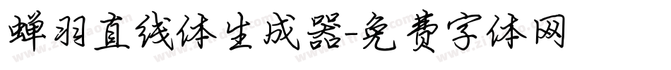 蝉羽直线体生成器字体转换
