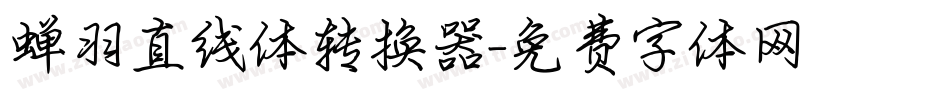 蝉羽直线体转换器字体转换