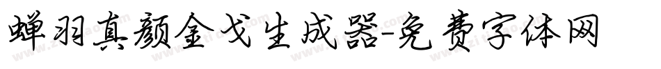 蝉羽真颜金戈生成器字体转换