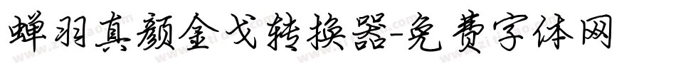蝉羽真颜金戈转换器字体转换