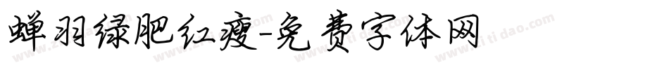 蝉羽绿肥红瘦字体转换