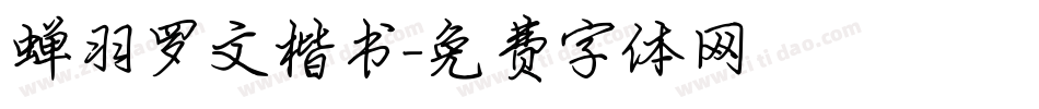 蝉羽罗文楷书字体转换