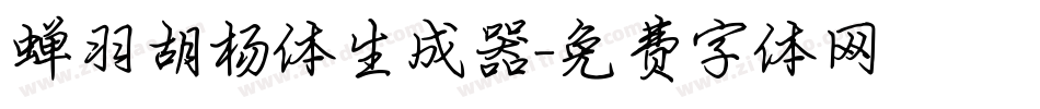 蝉羽胡杨体生成器字体转换