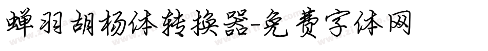 蝉羽胡杨体转换器字体转换