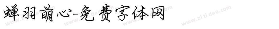 蝉羽萌心字体转换