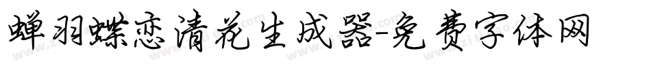 蝉羽蝶恋清花生成器字体转换