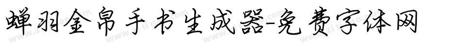 蝉羽金帛手书生成器字体转换