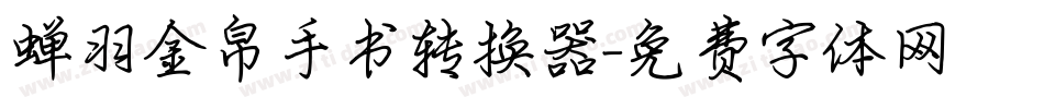蝉羽金帛手书转换器字体转换