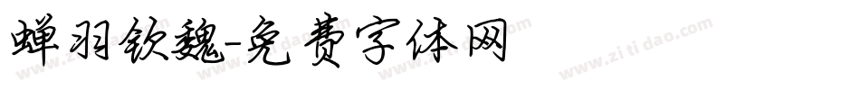 蝉羽钦魏字体转换