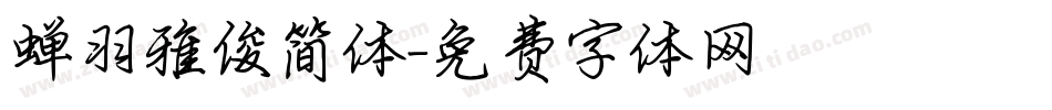蝉羽雅俊简体字体转换