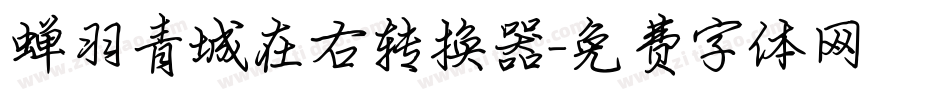 蝉羽青城在右转换器字体转换