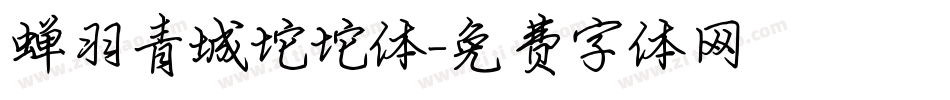 蝉羽青城坨坨体字体转换