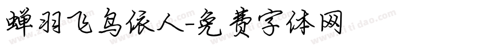 蝉羽飞鸟依人字体转换