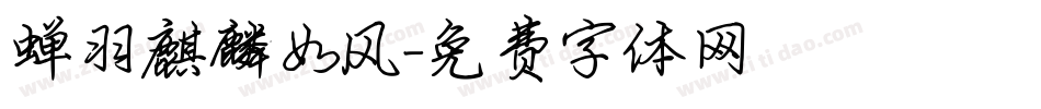 蝉羽麒麟如风字体转换
