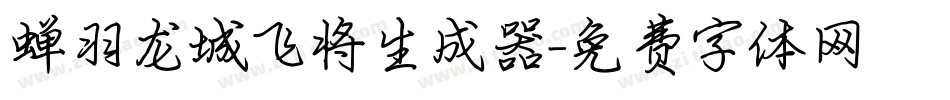 蝉羽龙城飞将生成器字体转换