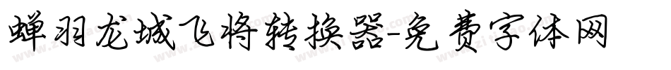 蝉羽龙城飞将转换器字体转换