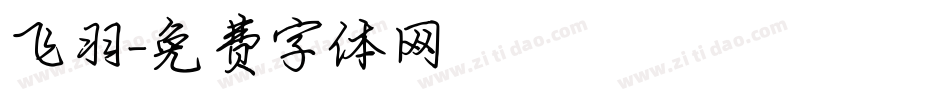 飞羽字体转换