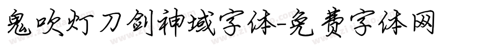 鬼吹灯刀剑神域字体字体转换