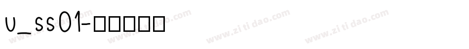 u_ss01字体转换