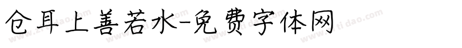 仓耳上善若水字体转换