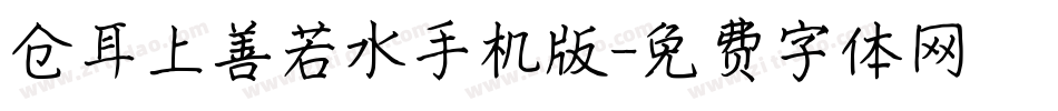 仓耳上善若水手机版字体转换