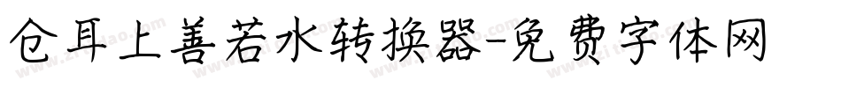 仓耳上善若水转换器字体转换