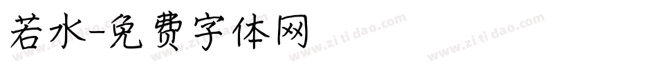 若水字体转换