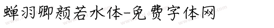 蝉羽卿颜若水体字体转换