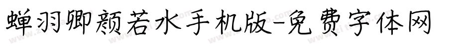 蝉羽卿颜若水手机版字体转换