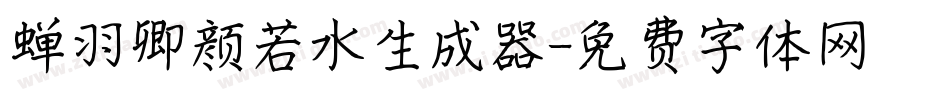 蝉羽卿颜若水生成器字体转换