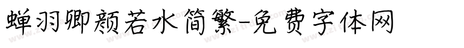 蝉羽卿颜若水简繁字体转换
